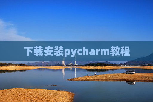 下载安装pycharm教程