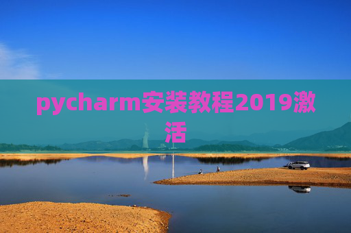 pycharm安装教程2019激活